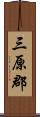 三原郡 Scroll