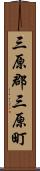 三原郡三原町 Scroll