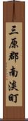 三原郡南淡町 Scroll