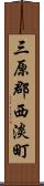 三原郡西淡町 Scroll