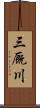 三厩川 Scroll