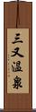 三又温泉 Scroll