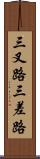 三叉路 Scroll