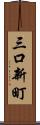 三口新町 Scroll