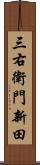 三右衛門新田 Scroll