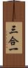 三合一 Scroll