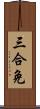 三合免 Scroll