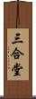 三合堂 Scroll