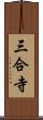 三合寺 Scroll