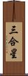 三合星 Scroll