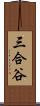 三合谷 Scroll