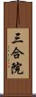 三合院 Scroll