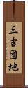 三吉団地 Scroll