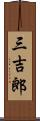 三吉郎 Scroll