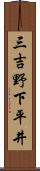 三吉野下平井 Scroll