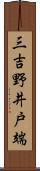 三吉野井戸端 Scroll