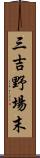 三吉野場末 Scroll