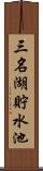 三名湖貯水池 Scroll