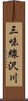 三味線沢川 Scroll