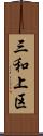 三和上区 Scroll