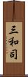 三和司 Scroll