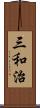 三和治 Scroll