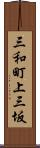 三和町上三坂 Scroll