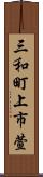 三和町上市萱 Scroll