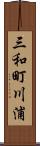 三和町川浦 Scroll