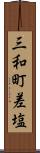 三和町差塩 Scroll