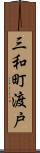 三和町渡戸 Scroll