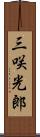 三咲光郎 Scroll