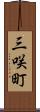 三咲町 Scroll