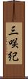 三咲紀 Scroll