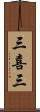 三喜三 Scroll