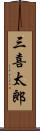三喜太郎 Scroll