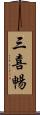 三喜暢 Scroll