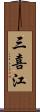 三喜江 Scroll