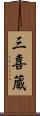 三喜蔵 Scroll