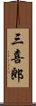 三喜郎 Scroll