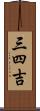 三四吉 Scroll