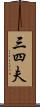 三四夫 Scroll