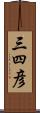 三四彦 Scroll