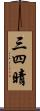 三四晴 Scroll