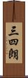 三四朗 Scroll