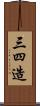三四造 Scroll