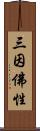 三因佛性 Scroll