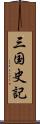 三国史記 Scroll