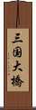 三国大橋 Scroll