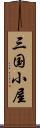 三国小屋 Scroll
